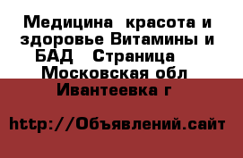 Медицина, красота и здоровье Витамины и БАД - Страница 3 . Московская обл.,Ивантеевка г.